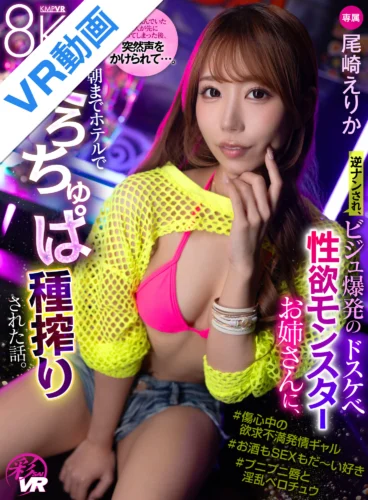 【VR】逆ナンされ、ビジュ爆発のドスケベ性欲モンスターお姉さんに、ホテルで朝までべろちゅぱ種搾りされた話。 尾崎えりか