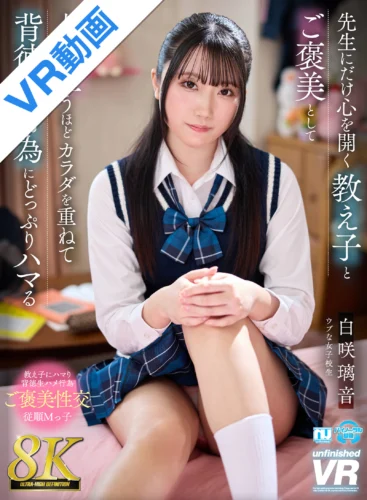 【VR】【8K】先生にだけ心を開く教え子とご褒美として人生が狂うほどカラダを重ねて背徳性行為にどっぷりハマる 白咲璃音