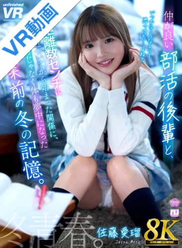 【VR】【8K】仲が良い部活の後輩と顔距離数センチに近づいてから始まった関係に、心だけじゃなく体も夢中になった卒業前の冬の記憶。佐藤愛瑠