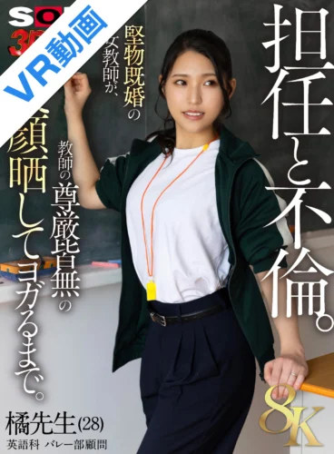 【VR】【8K】担任と不倫 橘先生（28） 英語科 バレー部顧問 堅物既婚の女教師が、教師の尊厳皆無のアヘ顔晒してヨガるまで。 橘京花