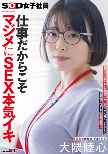 仕事だからこそマジメにSEX本気イキ SOD女子社員 元処女総務部 中途1年目 大隈睦心 濃厚ヨダレ舐めまくり本番マッサージ 汗だく激ピストンSEX 初潮噴き拘束3P 全裸公開6P
