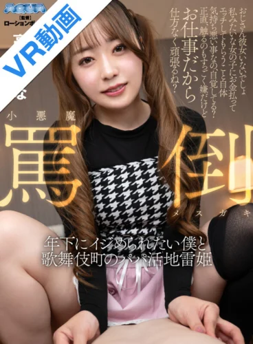 【VR】小悪魔罵倒メスガキ 年下にイジめられたい僕と歌舞伎町のパパ活地雷姫 高瀬りな