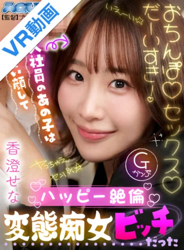 【VR】新入社員のあの子は可愛い顔してハッピー絶倫変態痴女ビッチだった 香澄せな