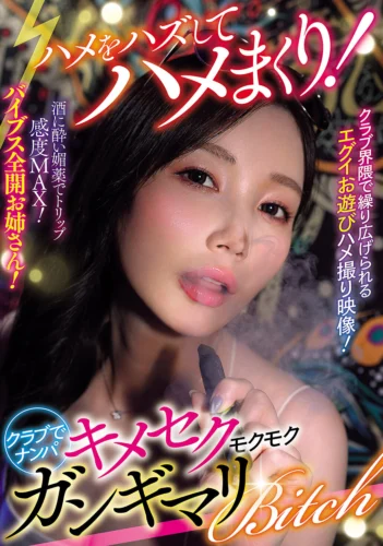 ハメをハズしてハメまくり！クラブでナンパ キメセクモクモクガンギマリBitch（AVSA-425）