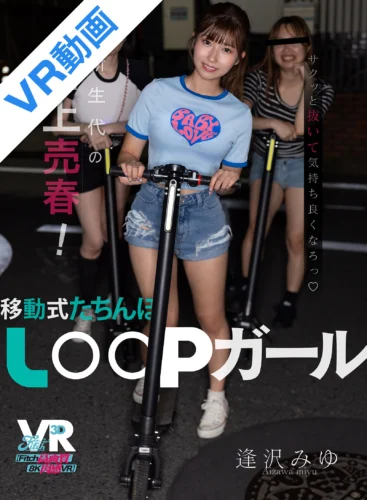 【VR】新生代の路上売春！移動式たちんぼ LOOPガール 逢沢みゆ