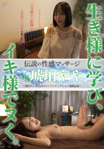 伝説の性感マッサージ VS 琥珀やや