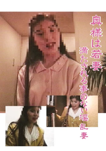 奥様は若妻 満たされる事のない淫乱妻