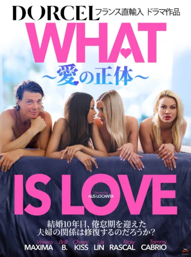 【Marc Dorcel】WHAT IS LOVE～愛の正体～