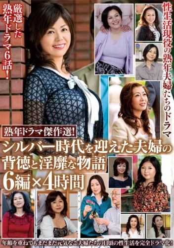 熟年ドラマ傑作選！ シルバー時代を迎えた夫婦の背徳と淫靡な物語 6編×4時間