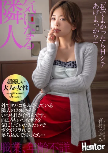 「私でよかったらHシテあげよっか？」外でタバコをふかしている隣人のお姉さんといつも目が合うんです。向こうもいつもボクを気にしていたみたいでボクがフラれて落ち込んで帰ったら… 有村のぞみ
