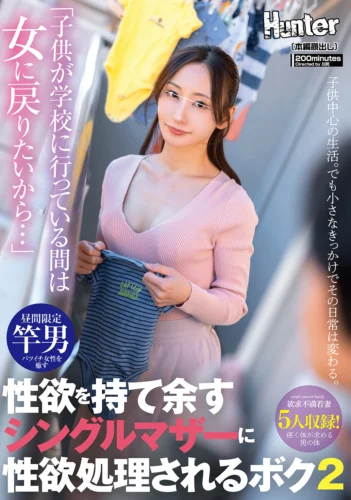 「子供が学校に行っている間は女に戻りたいから…」性欲を持て余すシングルマザーに性欲処理されるボク2
