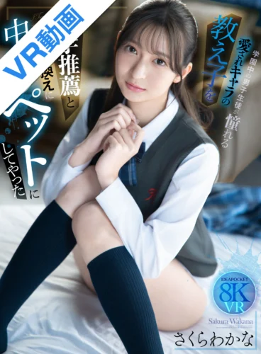 【VR】大学推薦と引き換えに学園中の男子生徒が憧れる愛されキャラの教え子を中出しペットにしてやった さくらわかな