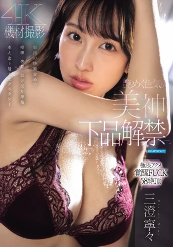 艶めく色気の美神 下品解禁ー。怒涛の快楽責めで痙攣・失禁・仰け反り連発 本人史上最大エクスタシー 三澄寧々