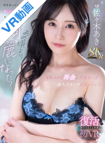 【VR】久しぶりだね、元気してた？6年ぶりに再会した元カノは他人のオンナになっていた。付き合っていた頃より燃え上がる中出しをした不貞性交 佐々木あき