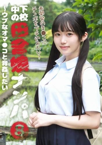 下校中の田舎娘ナンパ（8）～ウブなオマ●コと青姦したい