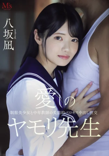 愛しのヤモリ先生 制服美少女と中年教師の変態的ベロキス中出し性交 八坂凪