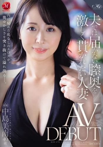 夫では届かない膣奥を激しく貫かれたい人妻 中島美南 40歳 AV DEBUT