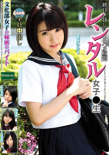 レンタル女子〇生 文化部女子の秘密のバイト 皆月ひかる