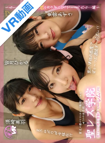 【VR】聖レズ学院 貧乏の僕がテスト生として転校した先はまさかの女子校！？花ざかりの男子禁制ハーレムLIFE～もしもボクが女性のカラダになってしまったら…編～ 皆月ひかる 浜崎真緒 東雲あずさ 須崎美羽