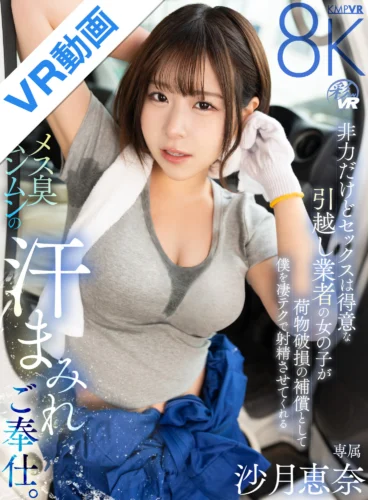 【VR】非力だけどセックスは得意な引越し業者の女の子が荷物破損の補償として僕を凄テクで射精させてくれるメス臭ムンムンの汗まみれご奉仕。 沙月恵奈