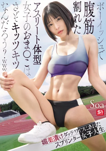 ボーイッシュで腹筋割れたアスリート体型女子のおま●こはさぞキッツキツなんだろう？www 媚薬漬けダッチワイフにされたスプリンター女子大生 Soa
