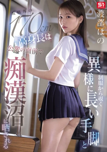 制服から覗く異様に長い手脚と規格外の170cm高身長は公衆の面前で痴●沼に晒される 渡部ほの
