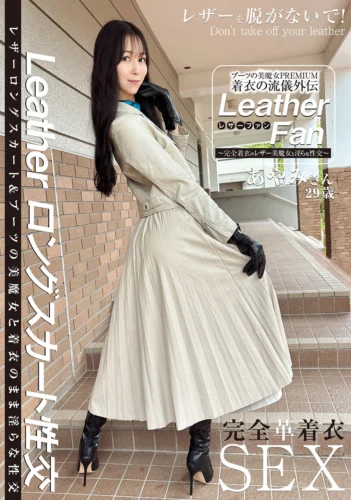 ブーツの美魔女PREMIUM 着衣の流儀外伝 Leather Fan あやみさん29歳 森あやみ
