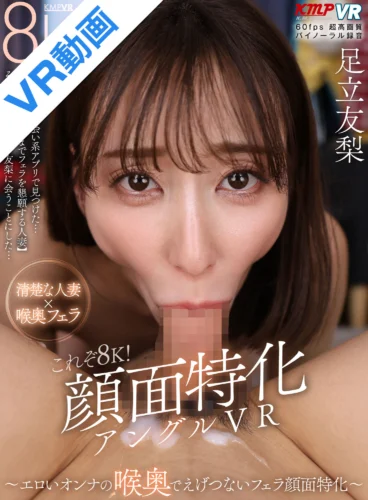 【VR】これぞ8K！顔面特化アングルVR ～エロいオンナの 喉奥でえげつないフェラ顔面特化～ 足立友梨