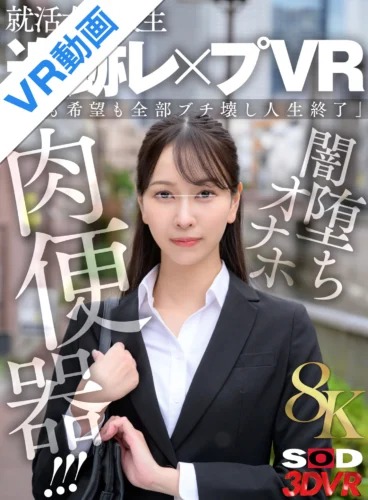 【VR】【8K】就活女子大生 追跡レ×プVR 「夢も希望も全部ブチ壊し人生終了」闇堕ちオナホ肉便器！！！