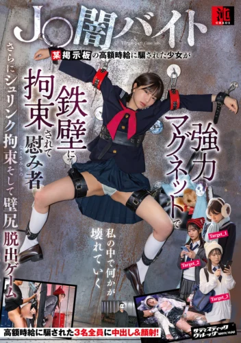 J〇闇バイト 某掲示板の高額時給に騙された少女が強力マグネットで鉄壁に拘束されて慰み者 さらにシュリンク拘束そして壁尻脱出ゲーム