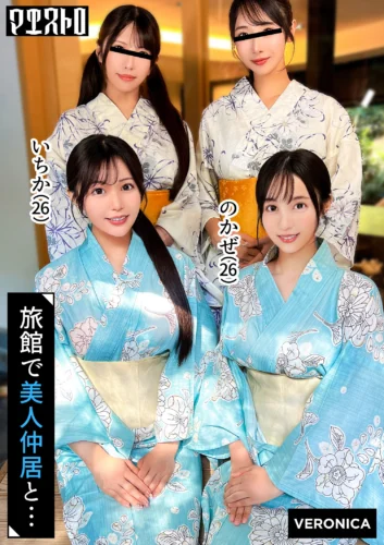 高級旅館で大乱交！住み込みバイトの美女達をやりたい放題エッチしまくる濃厚生中SEX！【しおり/ゆいか/いちか/のかぜ】いちか＆のかぜ篇