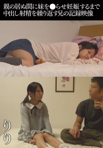 親の居ぬ間に妹を●らせ妊娠するまで中出し射精を繰り返す兄の記録映像 りり
