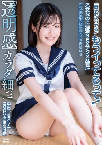 ［透明感］中出し美スリム淫乱ドMお嬢様はる カラダ細っ！乙女なのに過激SEXアクメ乱舞！「奥まで入ってる！もうイってるって！」淫乱絶頂生徒指導 文芸部 青葉はる