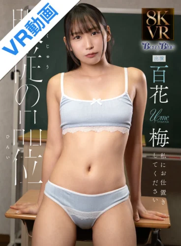 【VR】服従の品位 百花梅