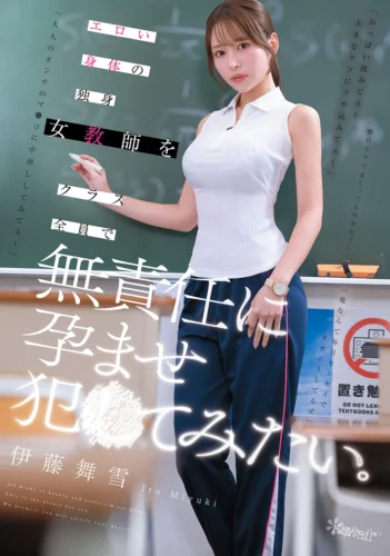 エロい身体の独身女教師をクラス全員で無責任に孕ませ犯●てみたい。 伊藤舞雪