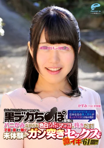 一般黒人男性×素人女子大生 人生初の黒人ザーメン中出しスペシャル！ち○ぽが大きすぎて困っている日本在住の黒人男性が素人女子大生にお悩み相談！彼氏の短小ち○ぽよりもはるかに大きい黒デカち○ぽの登場にハニかみながらも色白うぶマ○コは疼きだす！6 かすみ