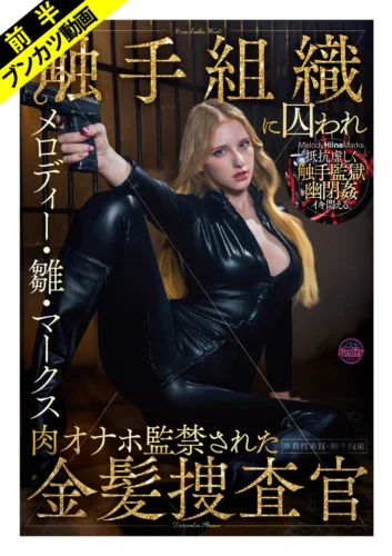 【抵抗虚しく幽閉姦】敵対組織に囚われ肉オナホ監禁された金髪捜査官 メロディー・雛・マークス