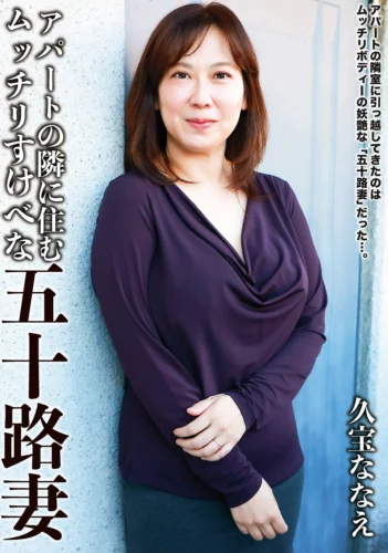 アパートの隣に住むムッチリすけべな五十路妻 久宝ななえ
