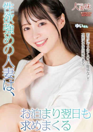 性欲強めの人妻は、お泊まり翌日も求めまくる 天馬ゆい