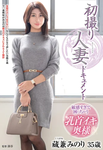 初撮り人妻ドキュメント 蔵兼みのり