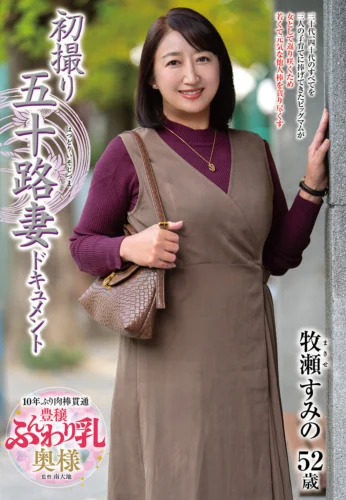 初撮り五十路妻ドキュメント 牧瀬すみの