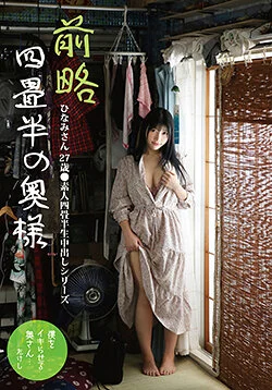 前略四畳半の奥様 ひなみさん 27歳 ●素人四畳半生中出しシリーズ 石川陽波