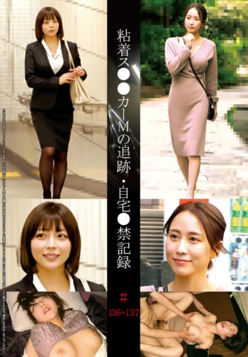 粘着ス●●カーMの追跡・自宅●禁記録＃136・137