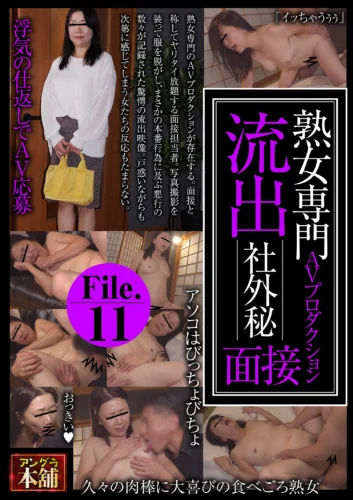 熟女専門AVプロダクション 流出 社外秘面接File.11