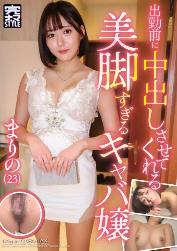 出勤前に中出しさせてくれる美脚すぎるキャバ嬢 まりの（23） 梓まりの