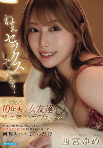 ねぇセックスしてみる？ 何でも話せる10年来の女友達と酔った勢いでラブホへ…初めての距離感に戸惑いながらもエロ過ぎる彼女に興奮を抑えきれず何度もハメまくった夜 西宮ゆめ