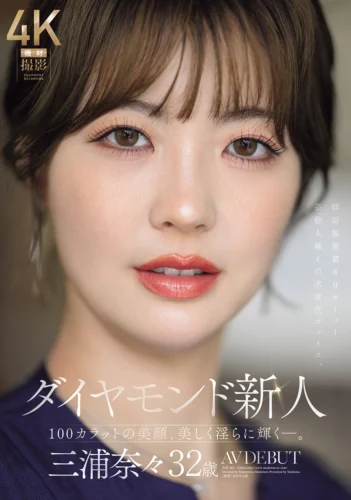 ダイヤモンド新人 三浦奈々 32歳 AV DEBUT 100カラットの美顔、美しく淫らに輝く―。