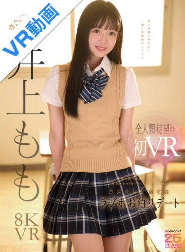 【VR】青春の記憶を上書きしてくれる学校イチのアイドルは、僕だけの彼女。 ももちゃんと2人、放課後はじめてのラブホお泊りデートで濃厚で幸せな思い出性交VR 井上もも