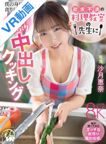 【VR】欲求不満の料理教室の先生に僕の身体を貪り尽くされる愛情たっぷり中出しクッキング 沙月恵奈