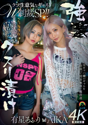 強●クスリ漬け クソ生意気なギャルW制裁SP！！ AIKA 有星あおり